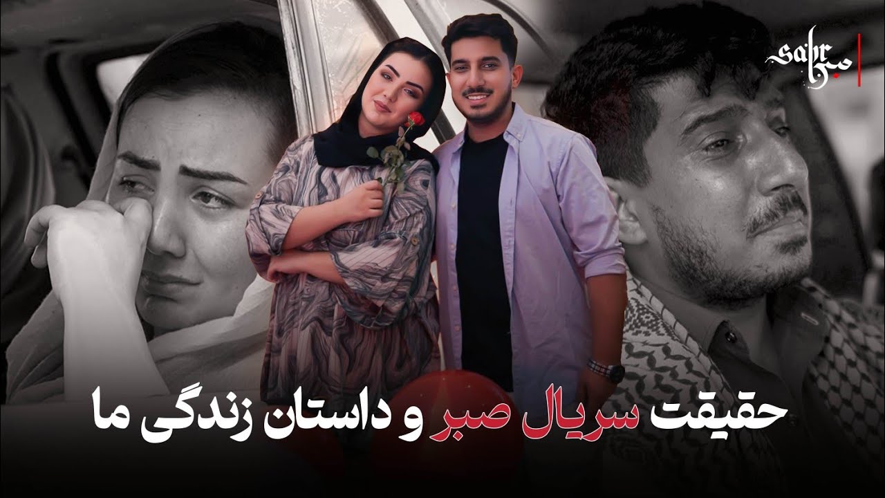 Sabr Drama is Our Life Story?? | حقیقت زندگی میوند و رخسار و سریال صبر