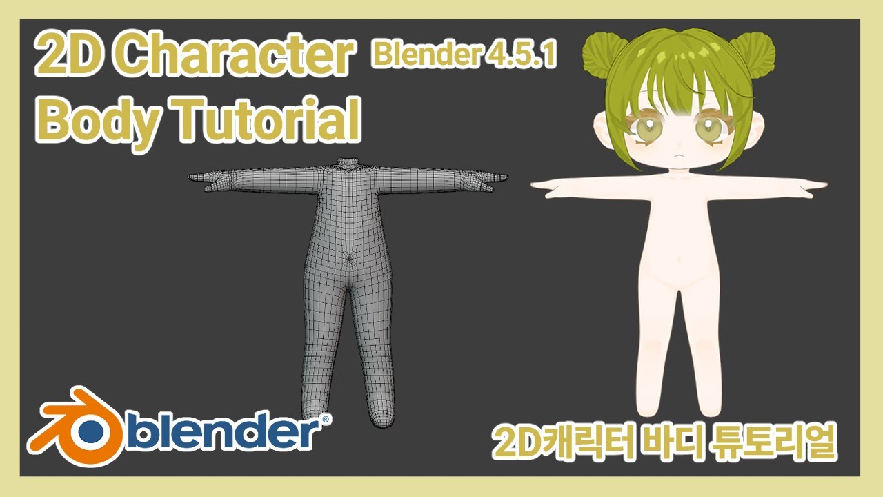 블렌더 2D 캐릭터 바디 튜토리얼 / 2D Character Body Tutorial in Blender