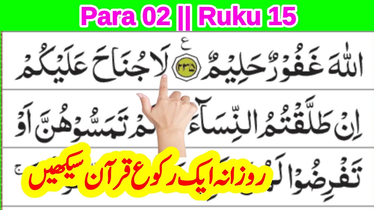 quran para 2 ruku 15 || daily 1 ruku quran सीखें || quran recitation