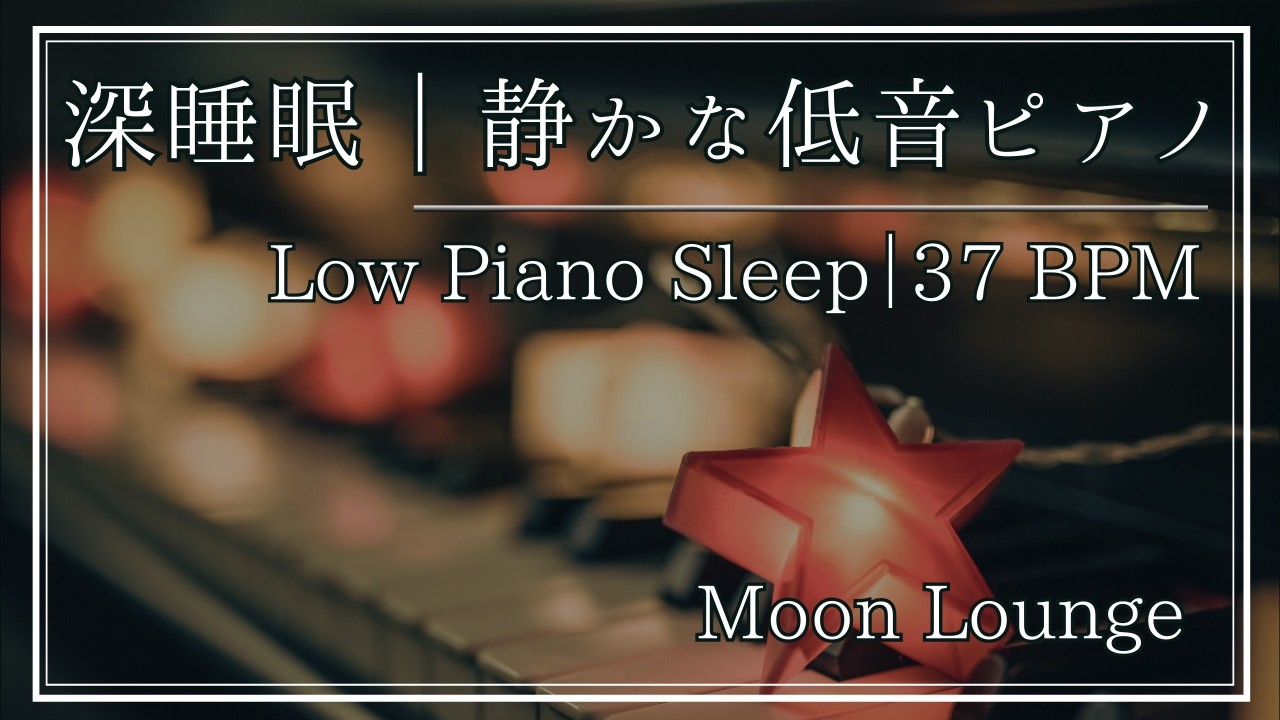 【深睡眠向け】耳に刺さらない低音ピアノ 6時間｜37 BPM・一定｜睡眠用BGM｜Moon Lounge