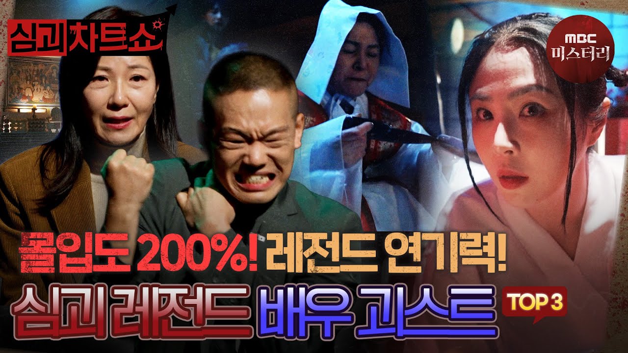 [심괴차트쇼] 사연 속으로 폭풍 몰입 유발하는 레전드 배우 괴스트 TOP3  #심야괴담회 #심괴 #midnight #horrorstory MBC250810방송