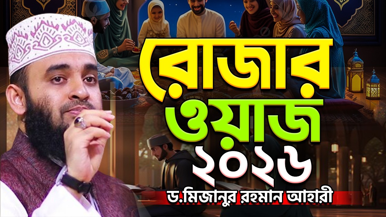 রোজার নিয়ম কানুন সম্পর্কে ওয়াজ | আজহারী | Rojar Waz |Mizanur Rahman Azhari.ep=07 Mar 1, 2026