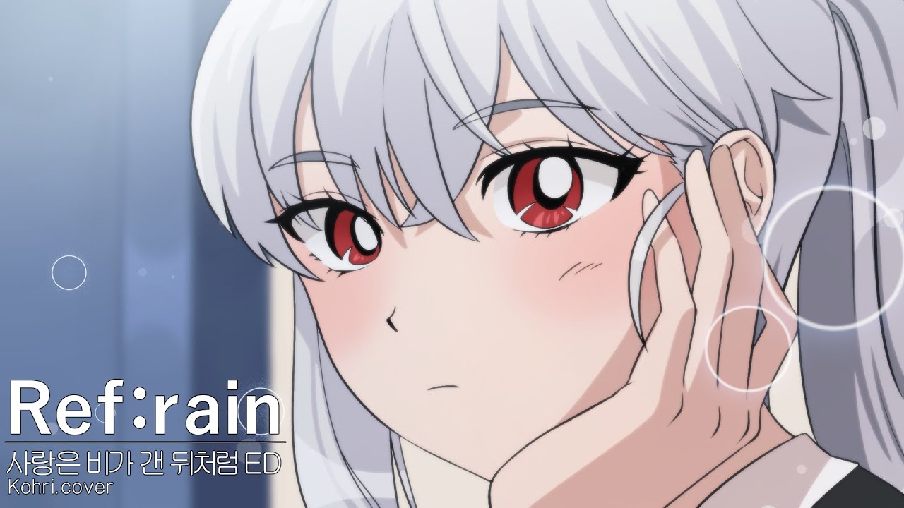 사랑은 비가 갠 뒤처럼 ED｜Ref:rain - Kohri Cover