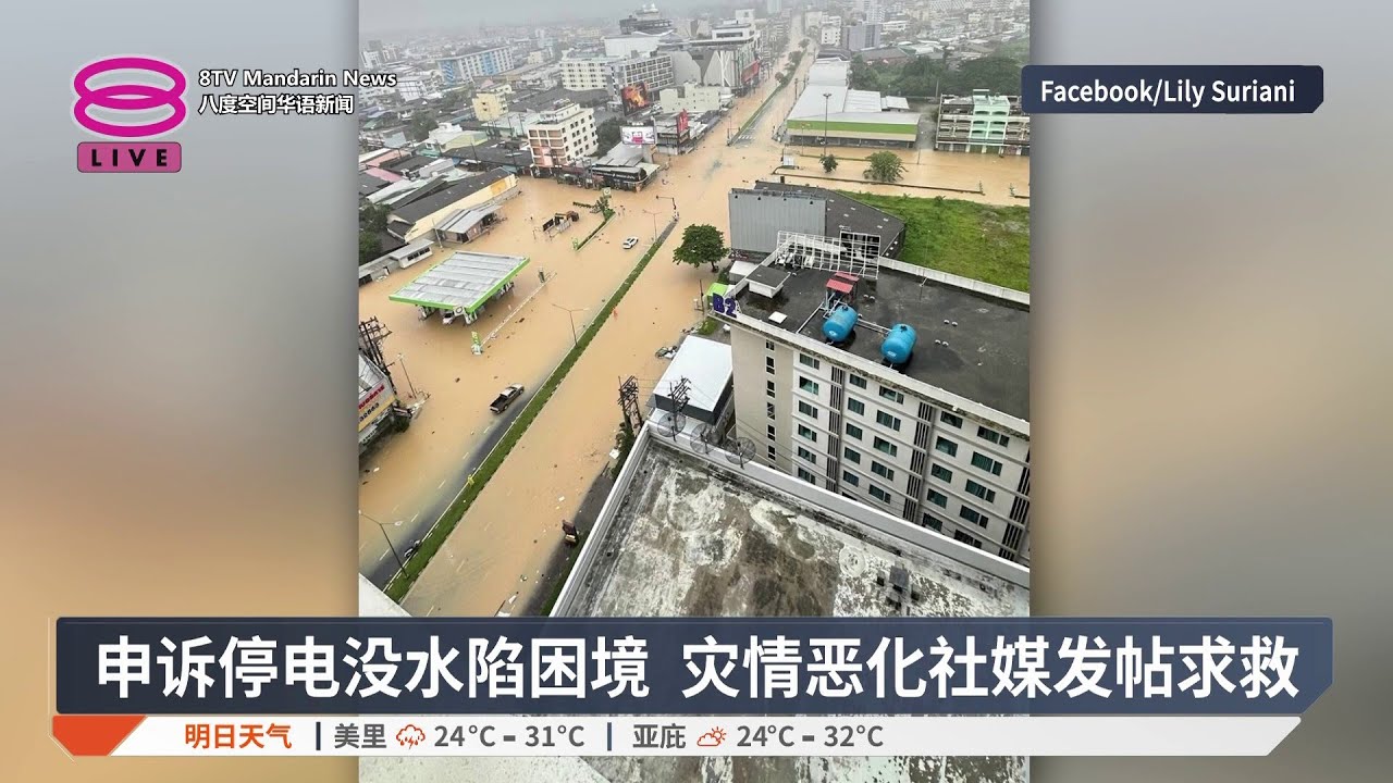 【水灾灾情】泰南宋卡府多县列红区 / 合艾沦水城困数百大马人 / 我国丹登两州水灾【2025.11.22 八度空间华语新闻】