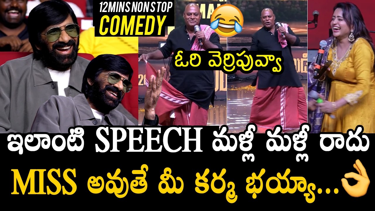 ఓరి వెర్రిపువ్వా 🤣 Ajay Gosh 12mins NON STOP Comedy Speech | Ravi Teja Reaction | Irumudi | MTC