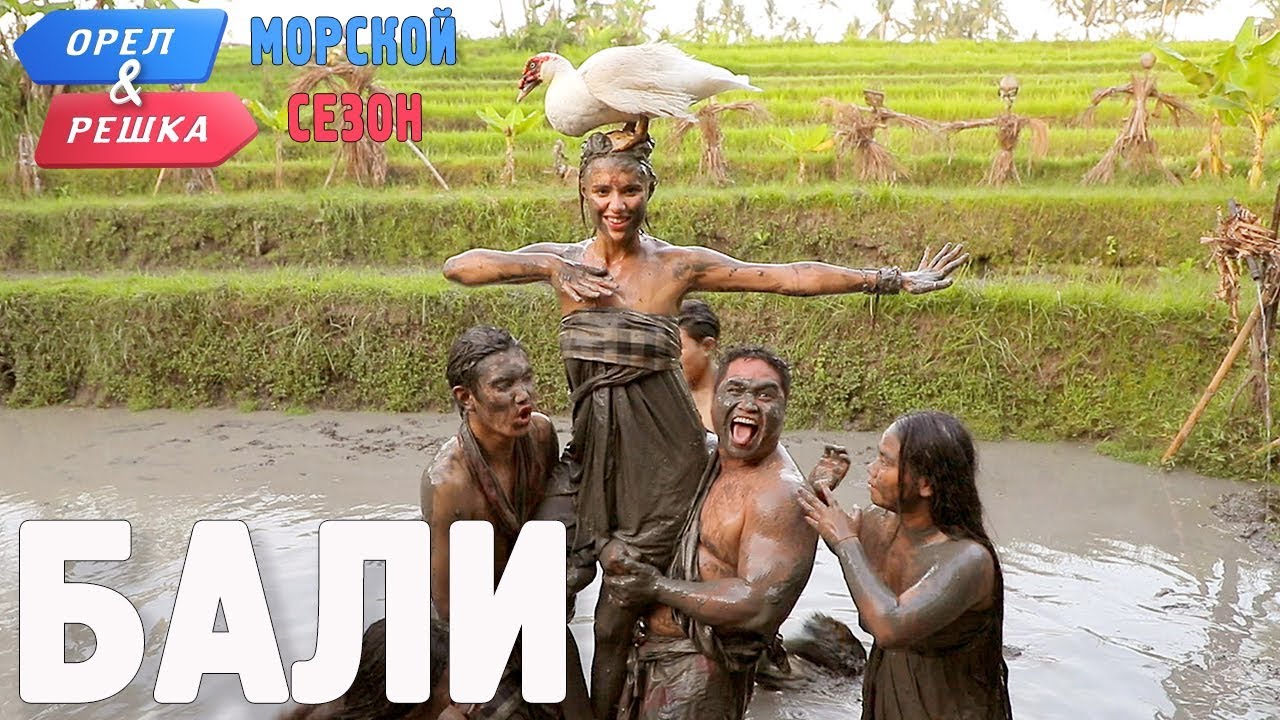 Бали. Орёл и Решка. Морской сезон/По морям