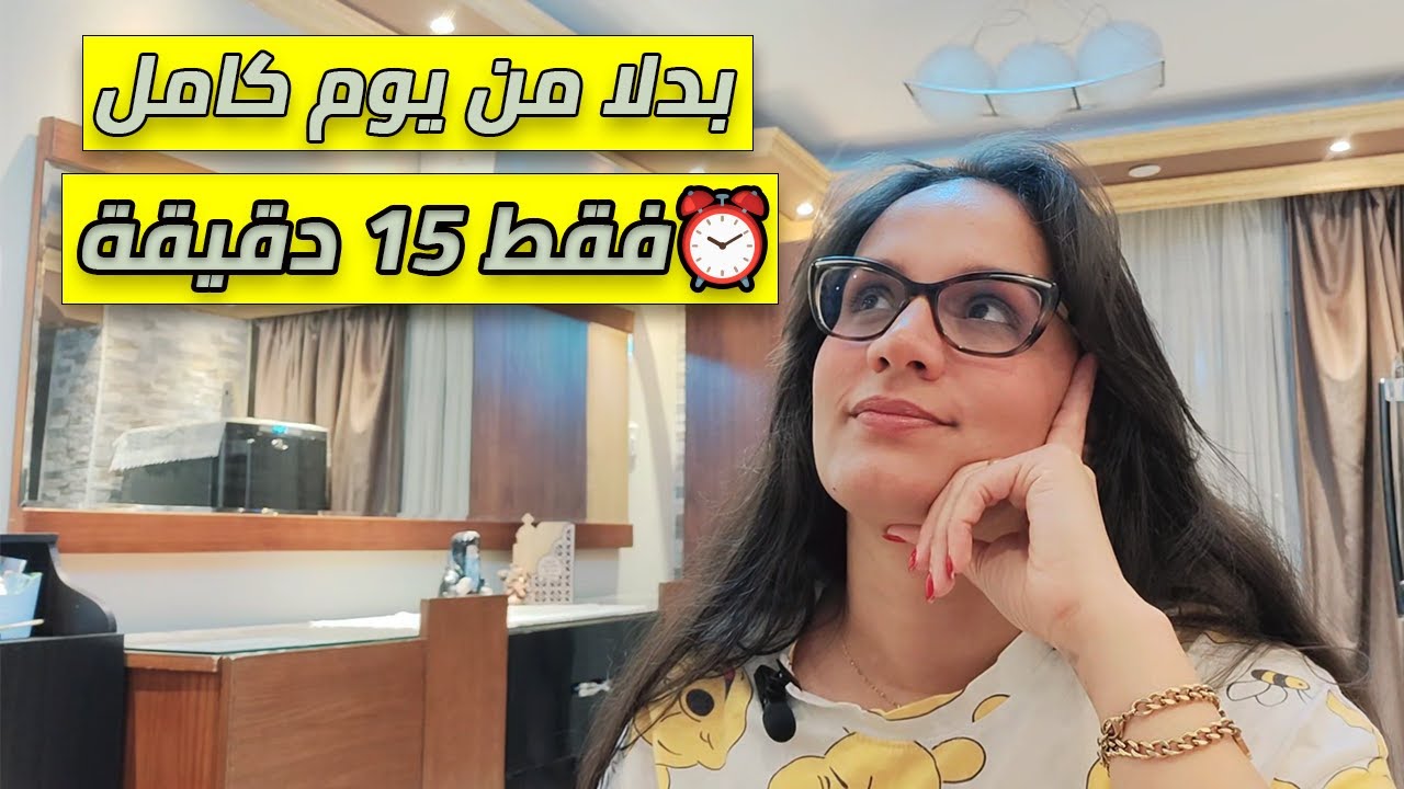 وداعًا ليوم التنظيف الكامل! روتين الـ15 دقيقة لبيت مرتب بأقل مجهود