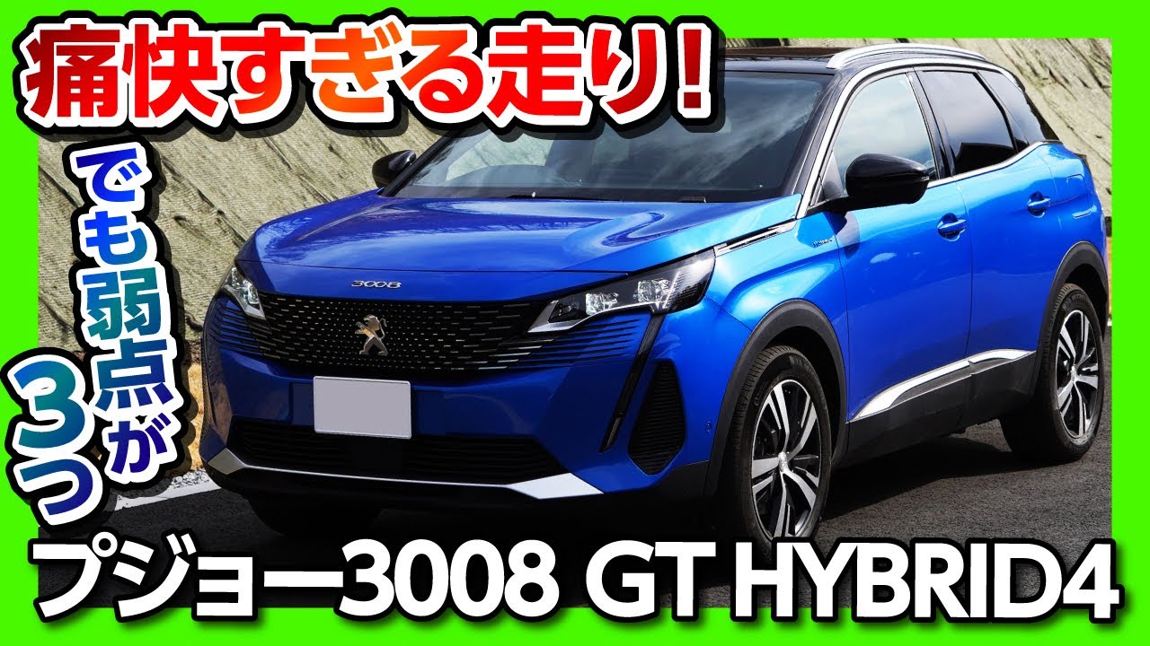【弱点は3つ!!】 プジョー新型3008 GT HYBRID4の走りは痛快! 4WD走行や全開加速も試す!! | Peugeot 3008 GT HYBRID4 2021