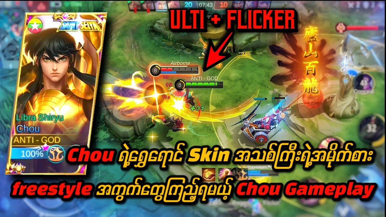 Chou ရွေရောင် Skin အသစ်ကြီးနဲ့ အလန်းစား Freestyle များ 🔥 Skin Effect ကြီးကအိစက်နေတာပဲ 😍