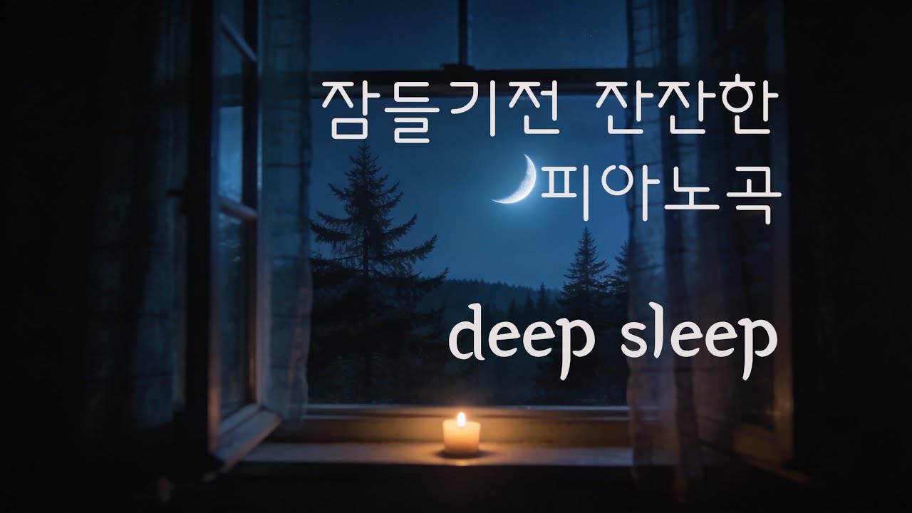 playlist 잠들기전 잔잔하고 편안한 피아노곡1시간🌙 깊은 수면 | 마음 안정 | 1 Hour Calm Night Piano | Deep Sleep & Relaxation