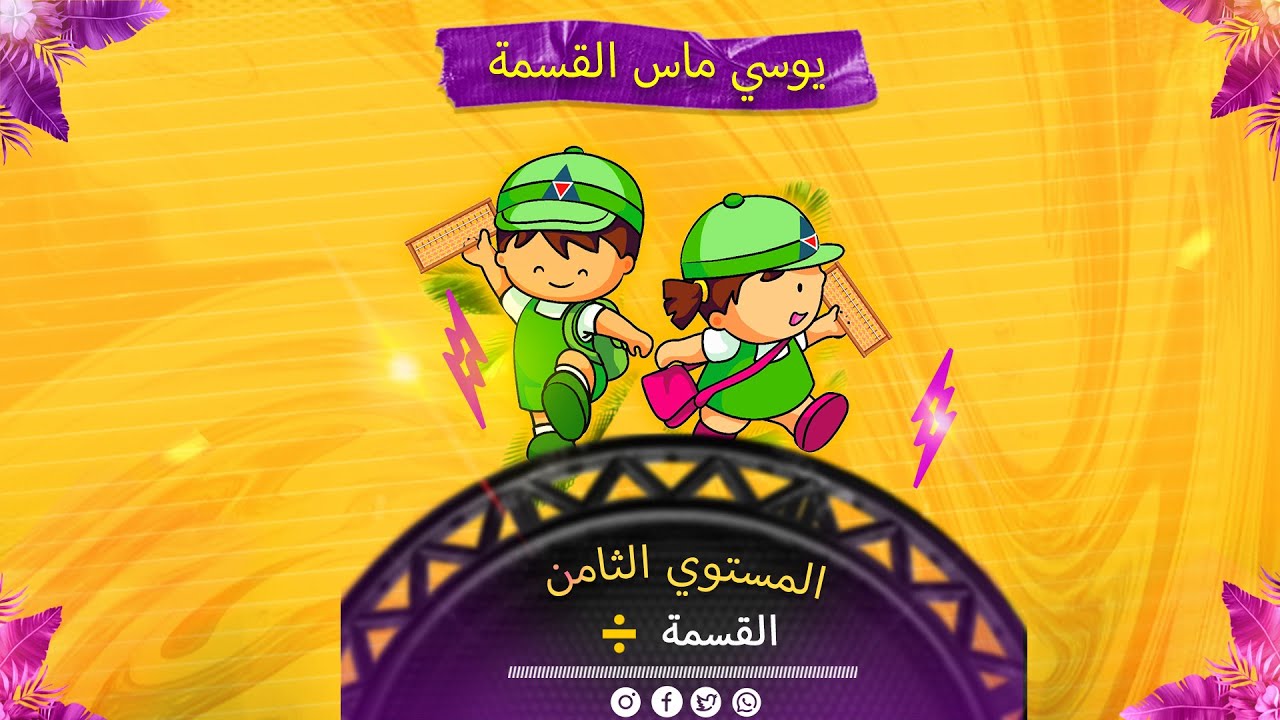 كورس الحساب الذهني علي عداد السوروبان 2025 |  القسمه _ افضل شرح علي الاطلاق - الدرس 1