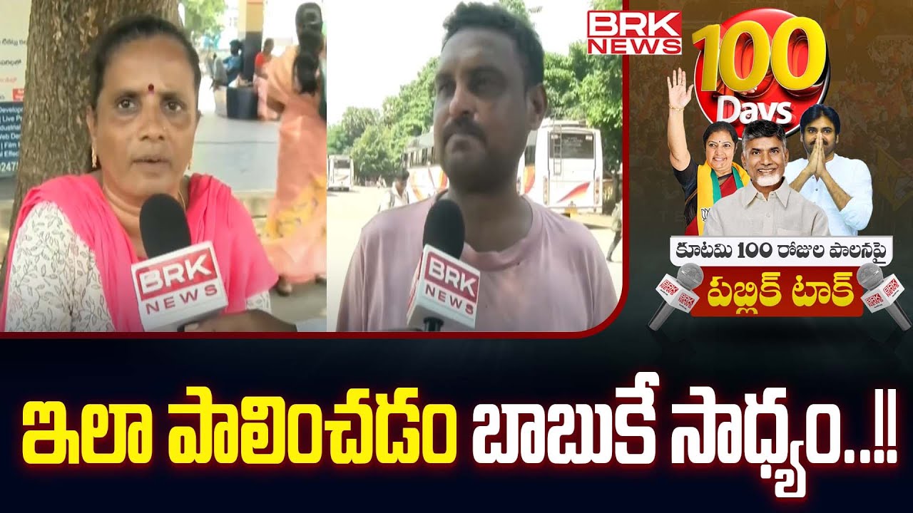 ఇలా పాలించడం బాబుకే సాధ్యం..!! | Public Talk Over Alliance Government | Visakhapatnam | BRK News