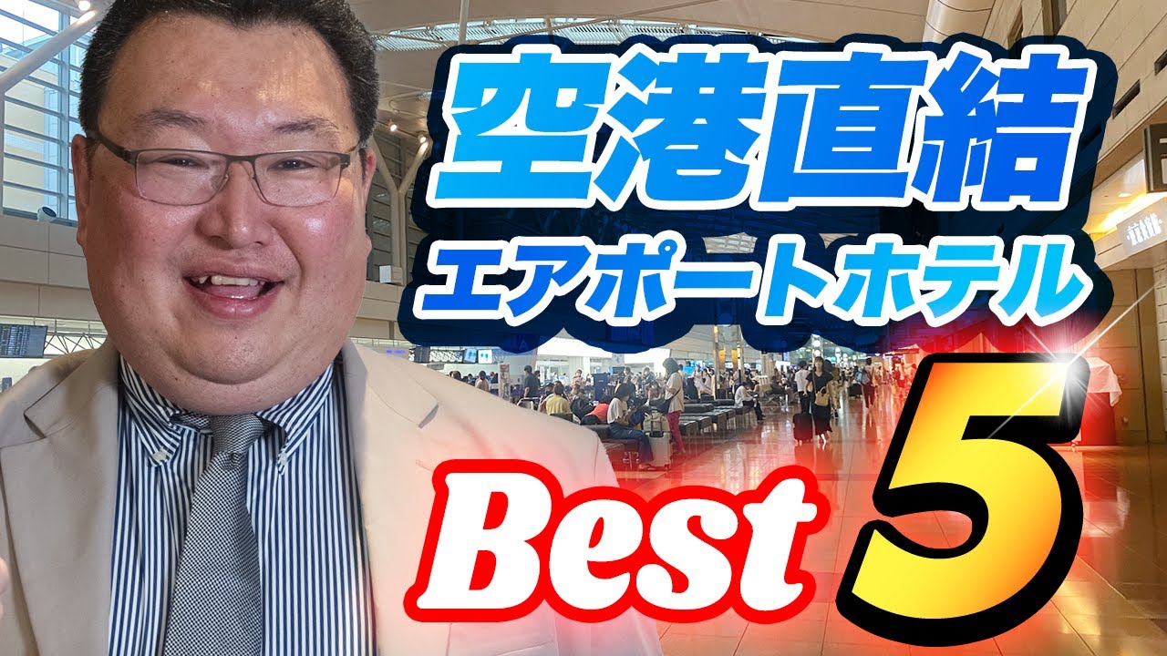 日本国内 空港直結エアポートホテルBest 5【なんでもランキング】
