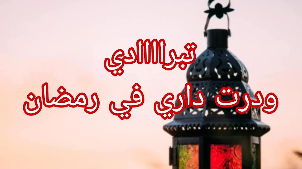 درت داري في رمضان.ههههه..