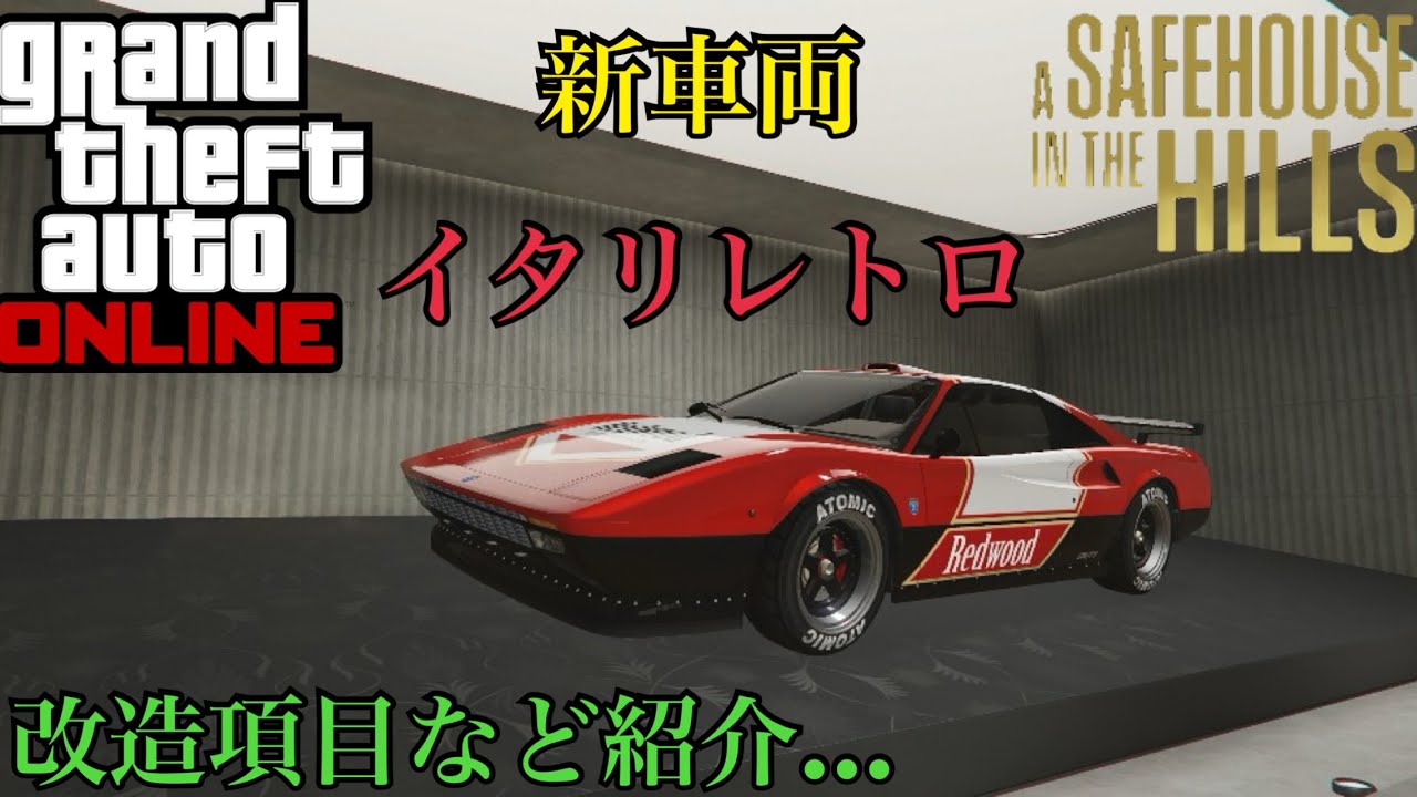 【GTA5】大型アプデ ヒルズの隠れ家 新車両 イタリレトロ 改造項目など紹介！
