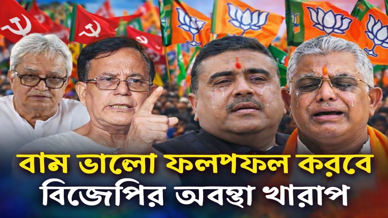 বামজোর শরিকদের উত্থান! বিরোধী দলে আসছে জোট, খারাপ অবস্থায় BJP?