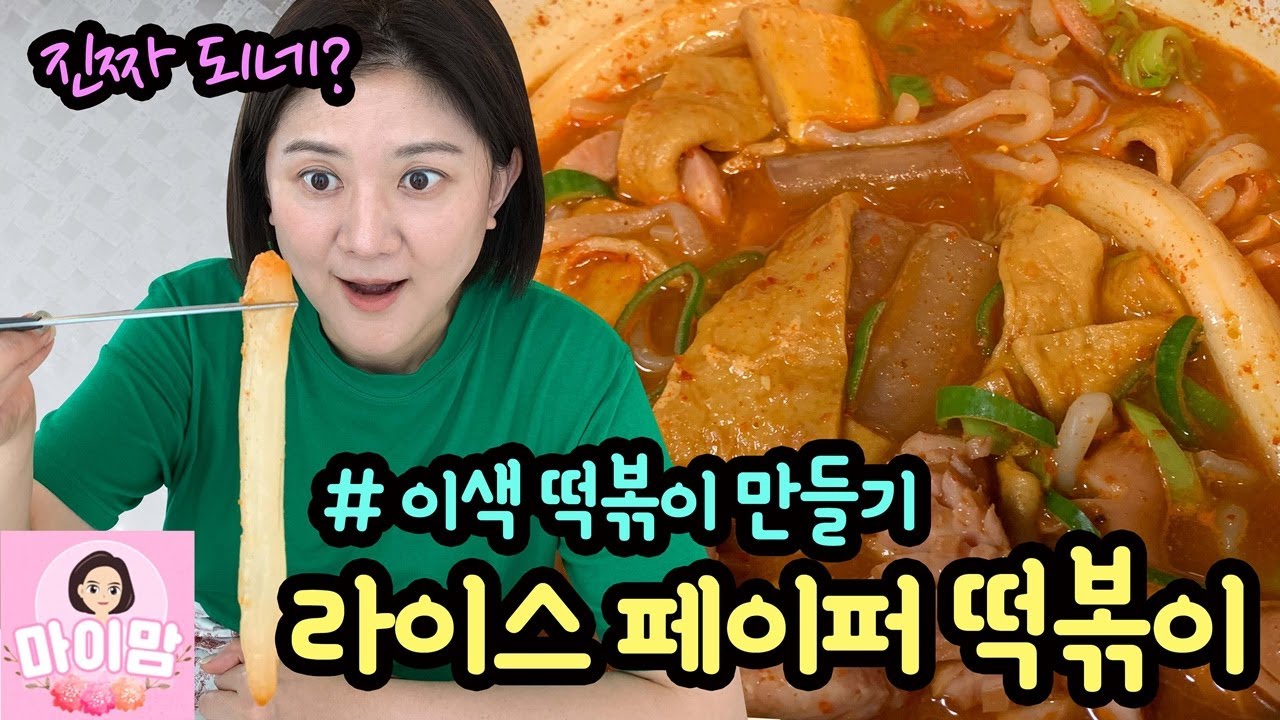 이거 떡볶이 맞나요? 라이스 페이퍼 떡볶이 만들기 (이색 떡볶이 | 라이스 페이퍼 요리) 마이맘 TV