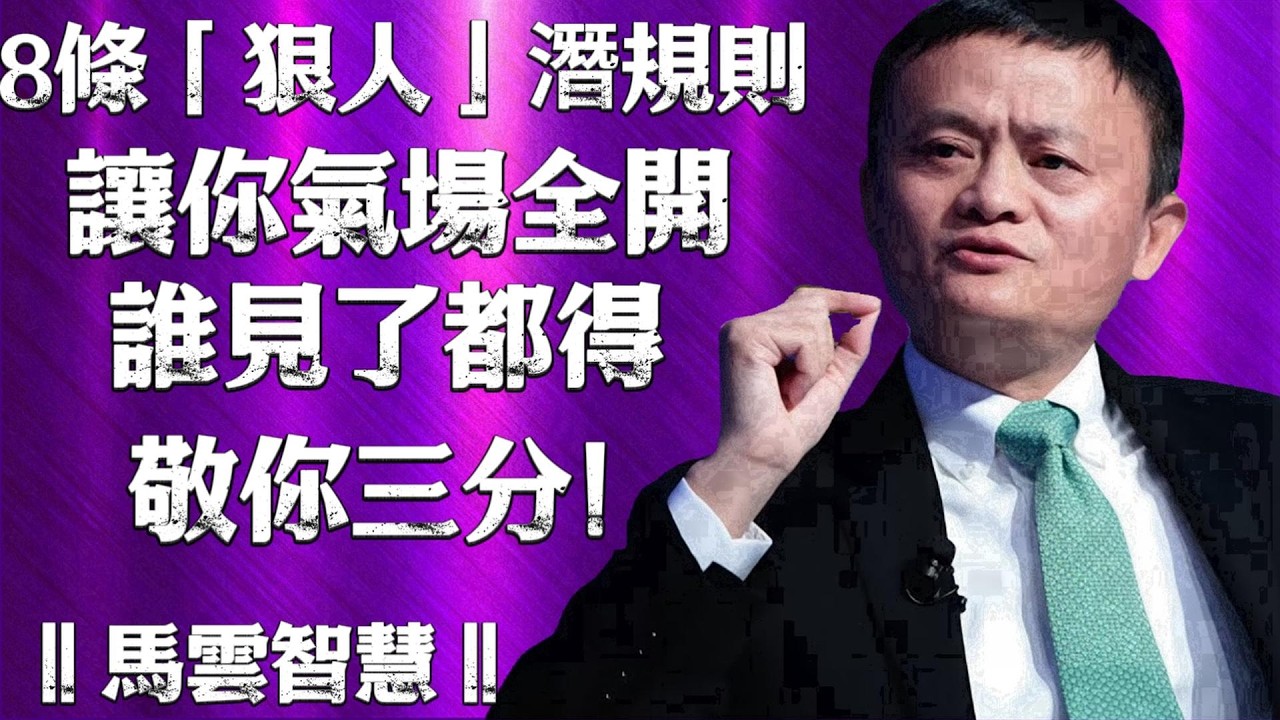 顛覆你認知的8個「狠人」特質，讓你不動聲色就讓人高看一等！‖馬雲智慧‖