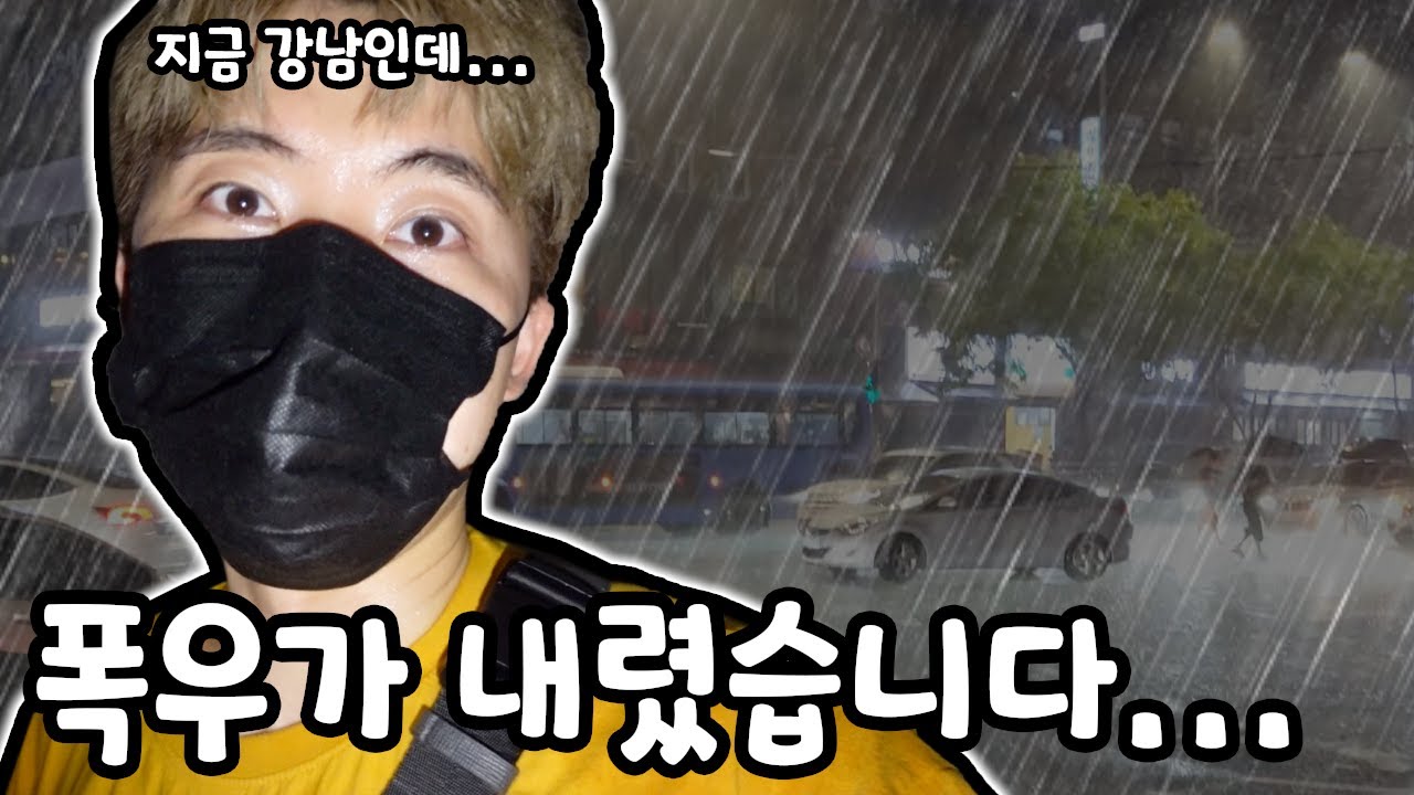 강남에 있었는데 폭우가 와버렸습니다!!!