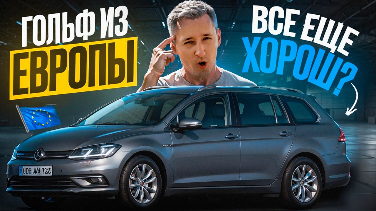 Volkswagen Golf из Европы в 2025 году