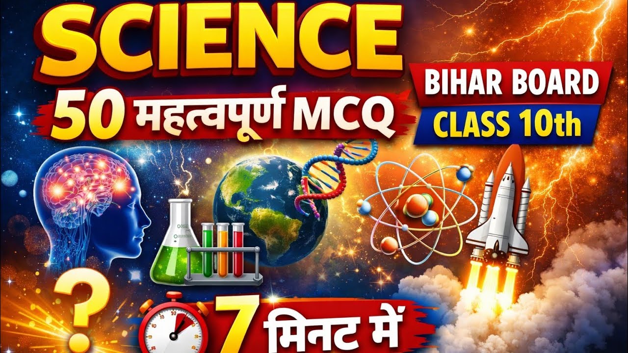 बिहार बोर्ड कक्षा 10 विज्ञान | 50 महत्वपूर्ण प्रश्न | अंतिम तैयारी 2026 #maths #class10 #biharboard 