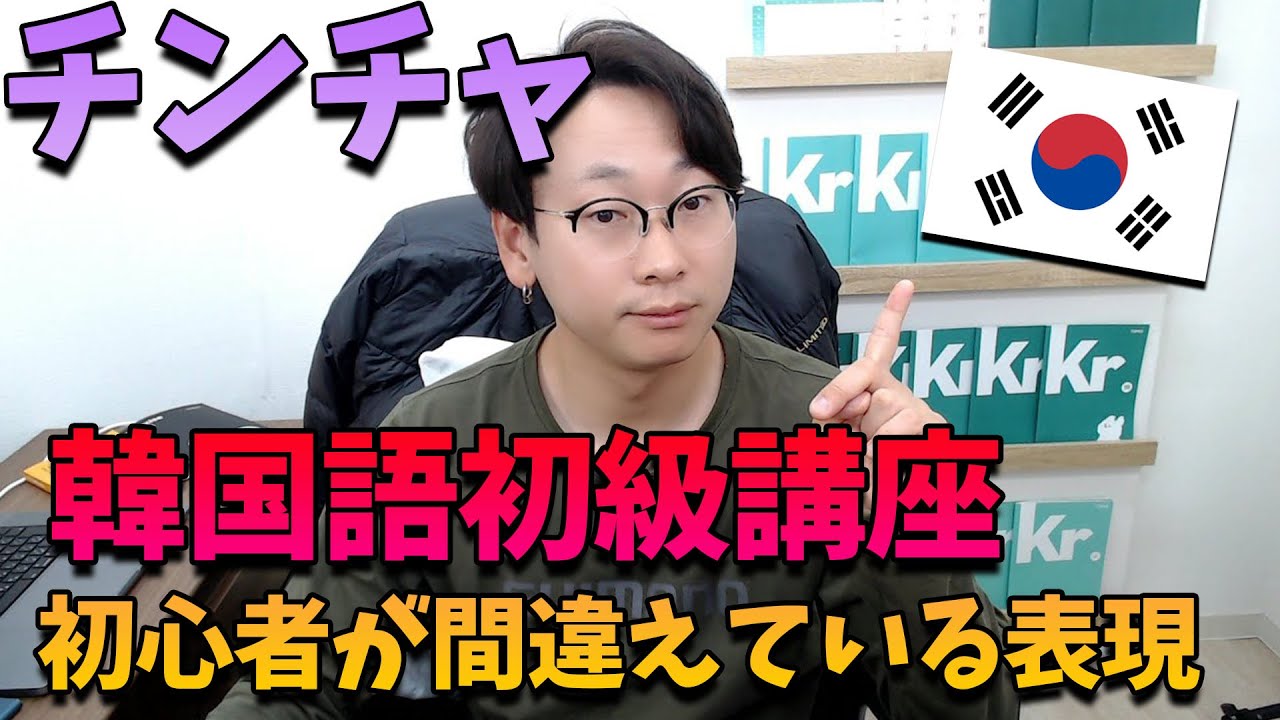【韓国語初級講座】そのまま直訳したら韓国人混乱しちゃいます｜ニュアンスの違い