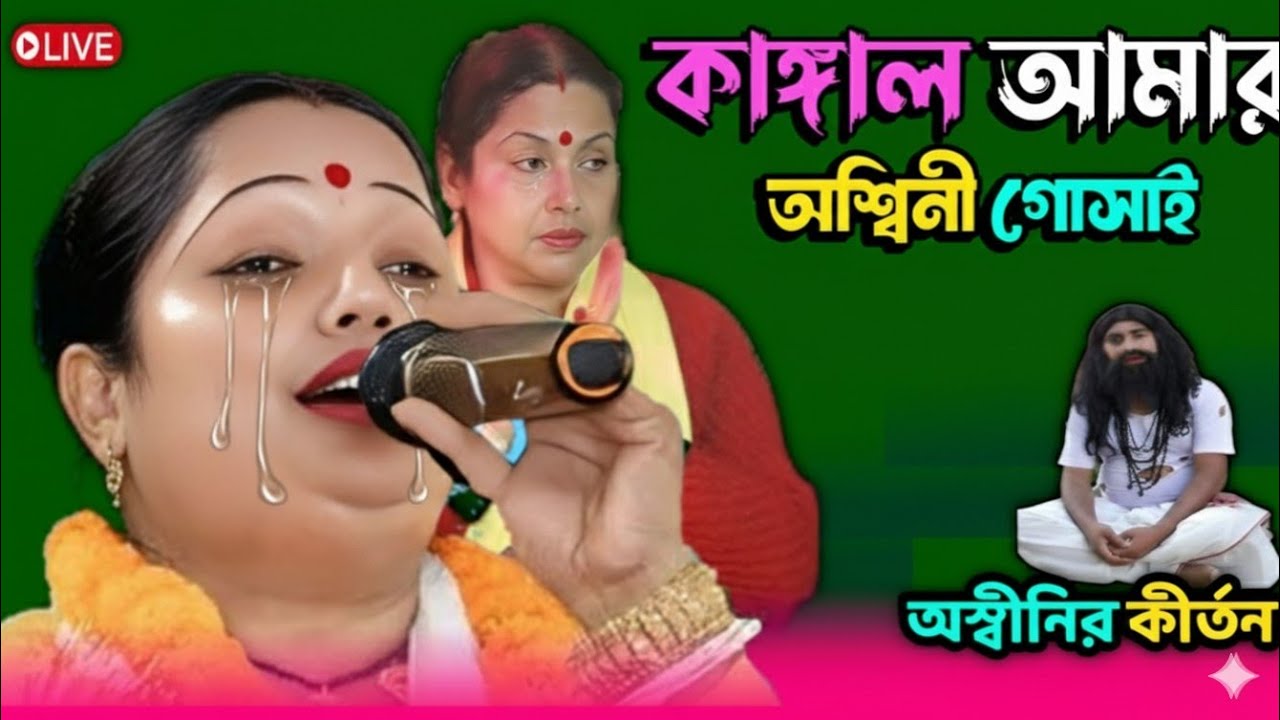 কাঙ্গাল আমার অশ্বিনী গোসাই গান নীলিমা বিশ্বাস Nilima Biswas kirtan Hari sangeet gaan Pala kirtan