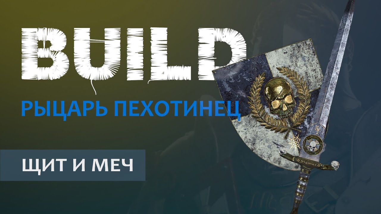 Warhammer Vermintide 2: Рыцарь Пехотинец | Билд через Щит и меч | Старая рабочая МЕТА | Катаклизм