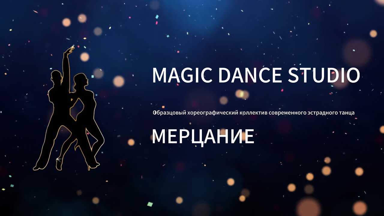 MDS и Мерцание. Отчетный Концерт 31-05-2025