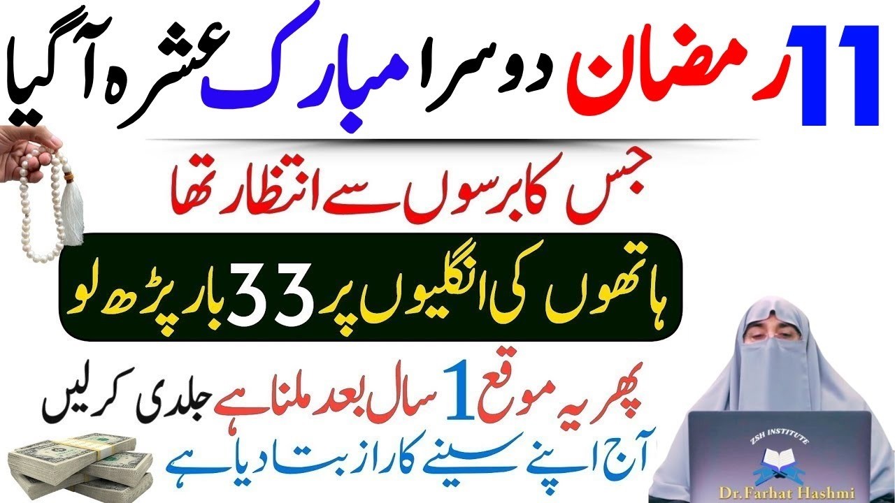 11 Ramzan Dosra  Ashra A Geya|Sirf 1 Tasbeeh Phar Lyn|Naseeb Badal jay Ga|Dr Farhat Hashmi