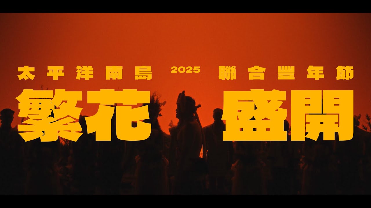 2025 太平洋南島聯合豐年節Pacific Austronesian Joint Harvest Festival大會舞《牽手吧 我們》