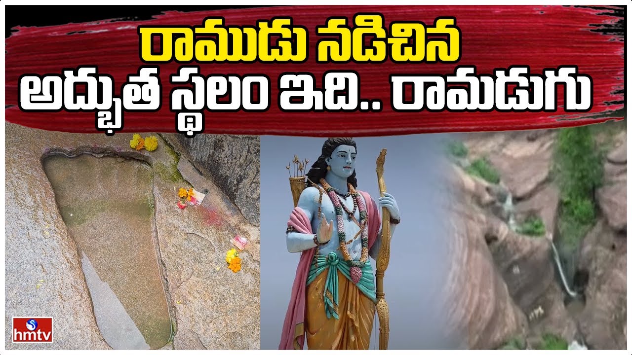 రాముడు నడిచిన అద్భుత స్థలం ఇది.. రామడుగు | Special Story on Ramadugu Village | Karimnagar | hmtv