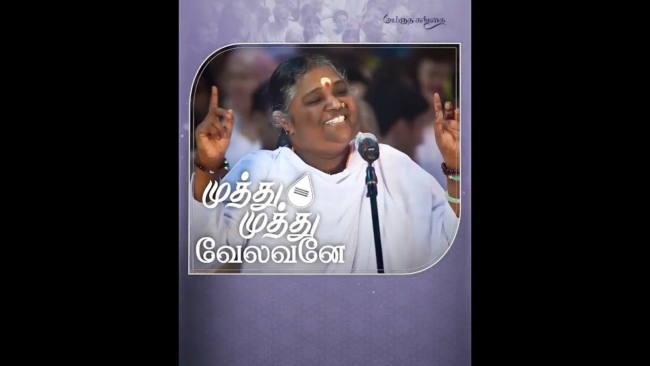Muthu Muthu Velavane - Bhajan - Amma, Sri Mata Amritanandamayi Devi