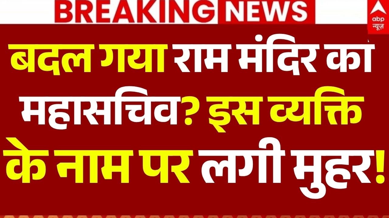 Ram Mandir Chanda Chori News LIVE: बदल गया राम मंदिर का महासचिव? इस व्यक्ति के नाम पर लगी मुहर!