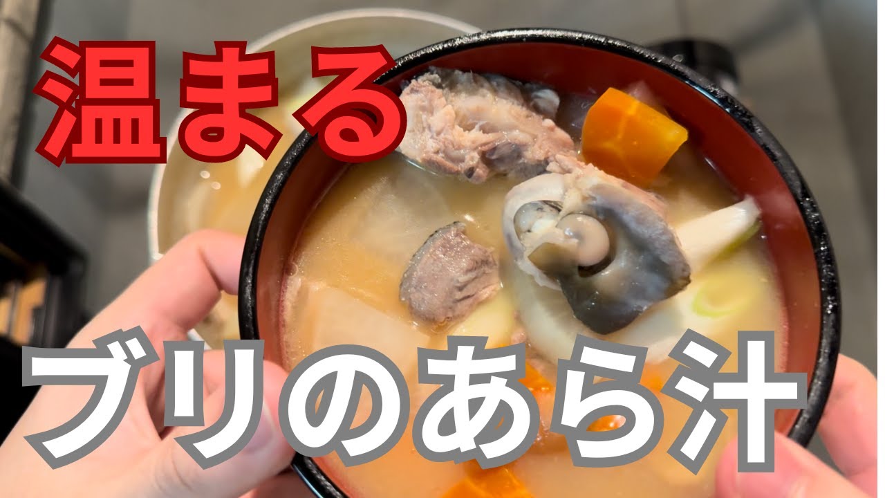 【臭みゼロ】ブリのあら汁は体の芯から温まる
