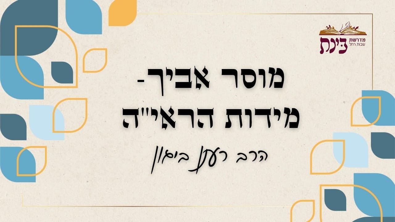 מוסר אביך - לאהוב גם כשקשה | הרב רענן ביגון