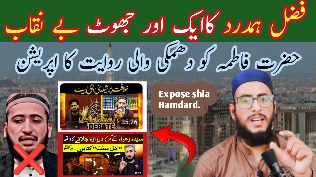 Expose Fazal Hamdard shia/Hamdard/Hazrt Umarؓ nay hazrt fatimaؓ ki Dhamki wali Rwait kaisi/ mufti