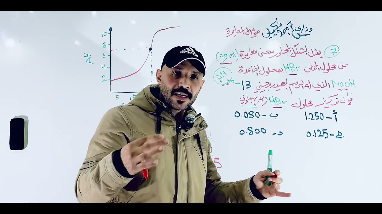 سلسلة كيف سؤال أي كيمياء توجيهي (٣) ( سؤال المعايرة )