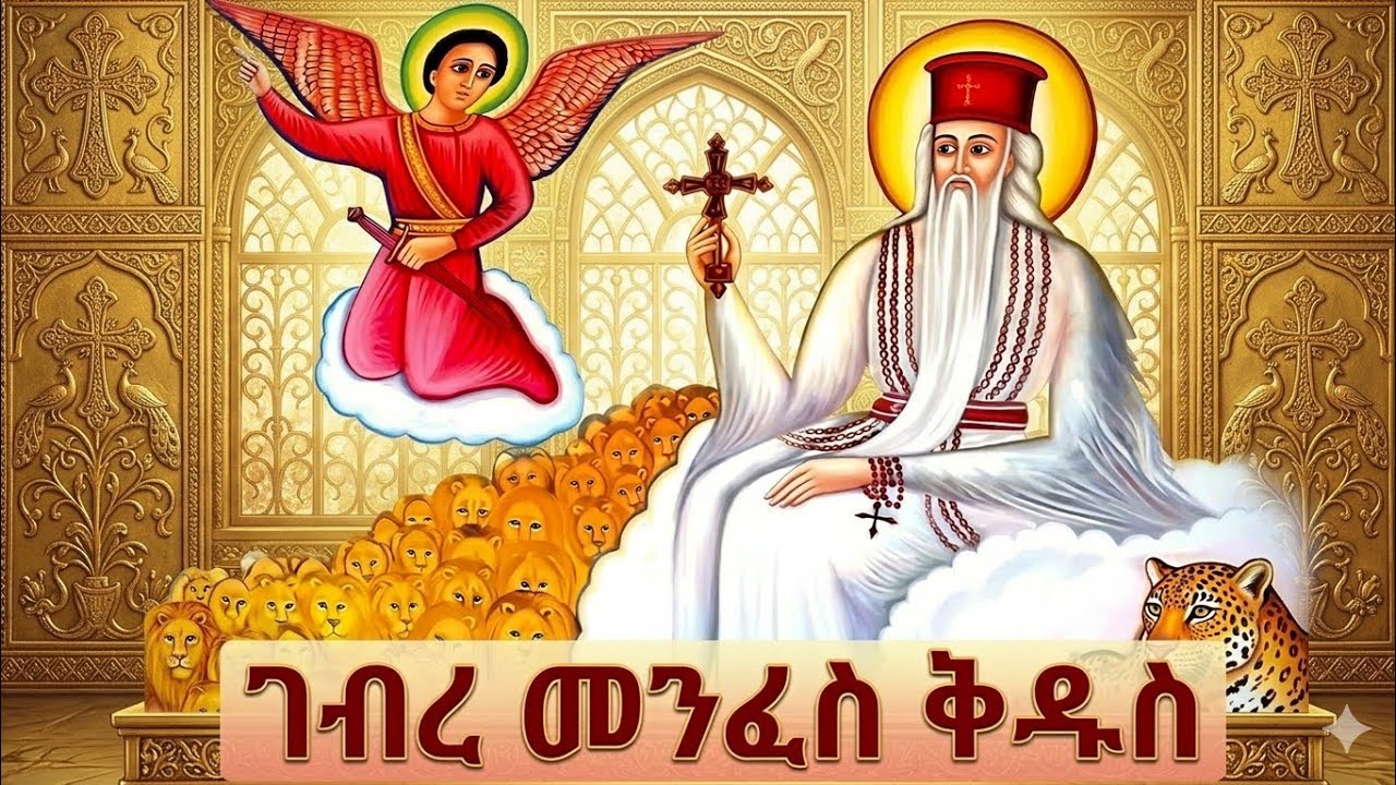 📕ገብረ መንፈስቅዱስ  (አቡነ)🔵ገድል ስንክሳር  🔴መጋቢት 5#eotc @mahder_media 