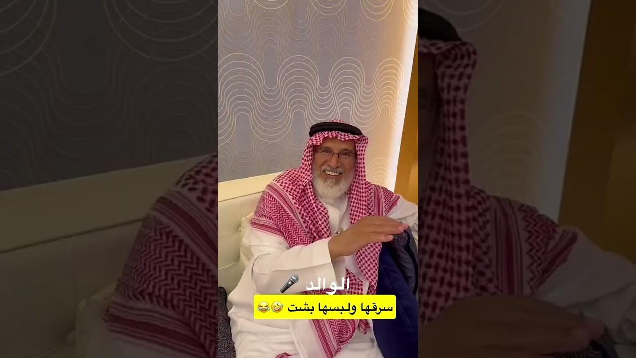 جاه العوض من الوالد😂😂 |  غازي الذيابي