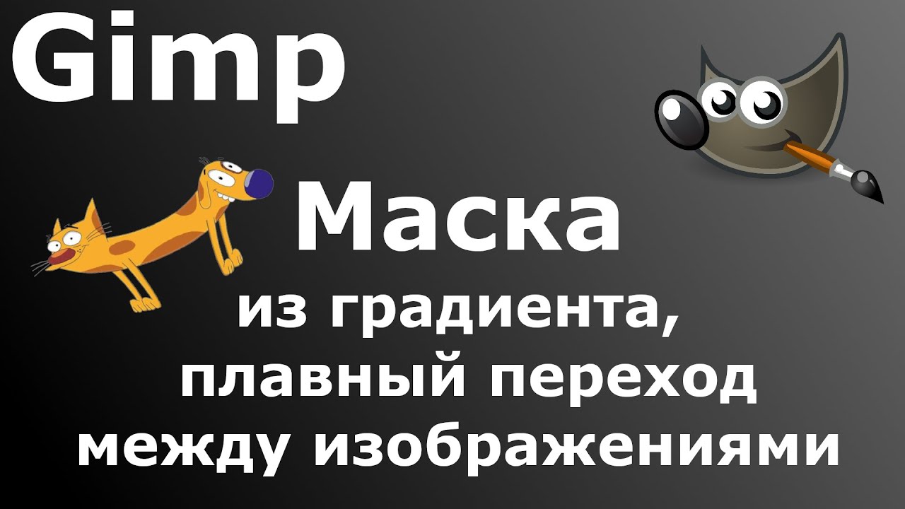 Gimp 2021 004 - Маска с градиентом