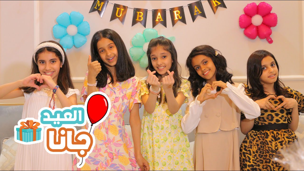 كليب | العيد جانا 🎁🎉🎈
