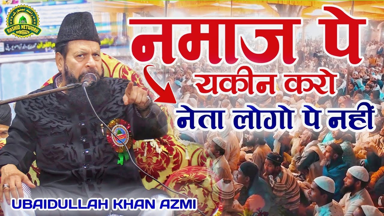 नमाज़ पे यकीन करो नेता लोगो पे नहीं || By Obaidullah Khan Azmil || New Bayan 2024