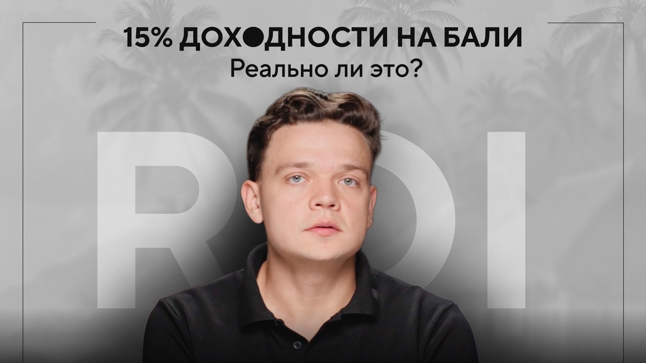 Доходность 15% на Бали | Реальность или маркетинг?