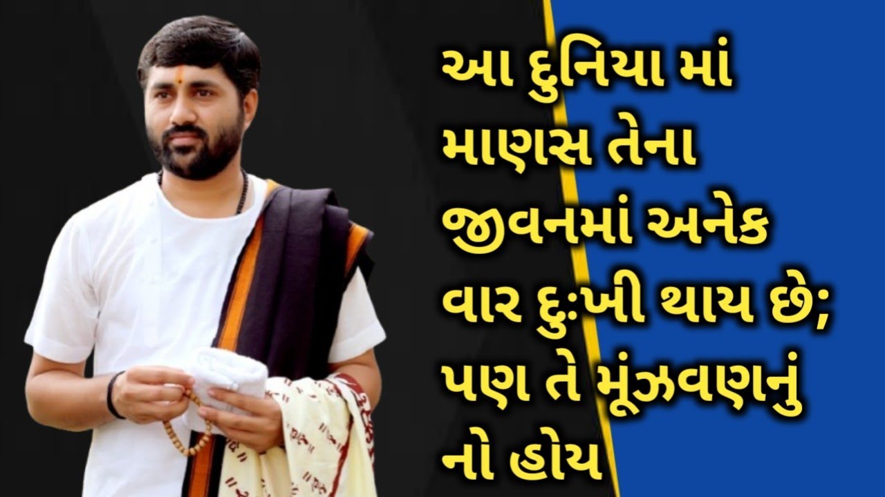 આ દુનિયા માં માણસ તેના જીવનમાં અનેક વાર દુઃખી થાય છે; પણ તેમાં દુઃખીઠવાનું નો હોય