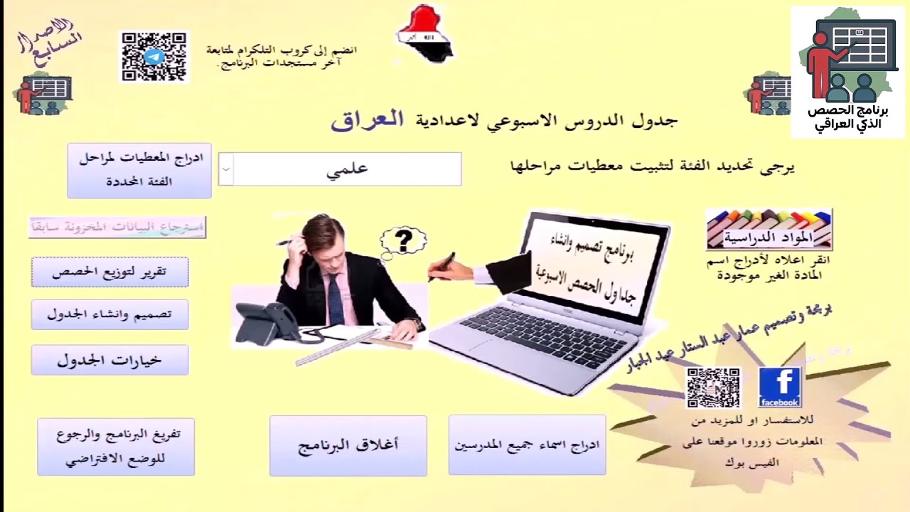 الاصدار السابع لبرنامج الحصص الذكي للمدارس العراقية - عمل جدول اعدادية