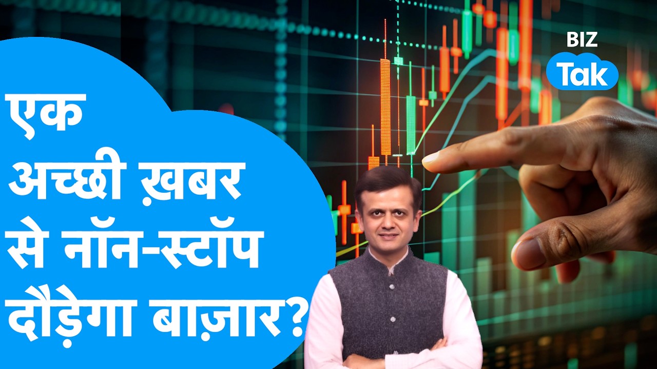 Share Bazaar : एक अच्छी खबर से नॉन स्टॉप दौड़ेगा बाज़ार? | BIZ Tak