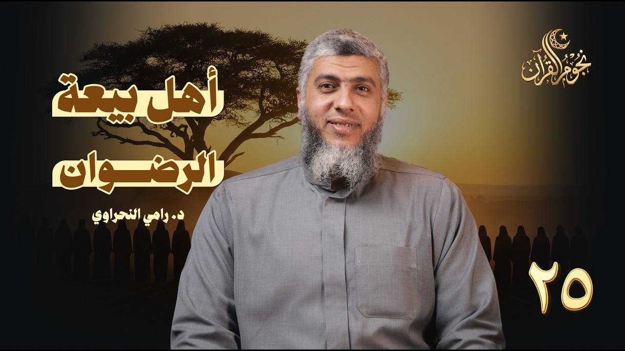 نجوم القرآن 25 | أهل بيعة الرضوان |  د. رامي النحراوي