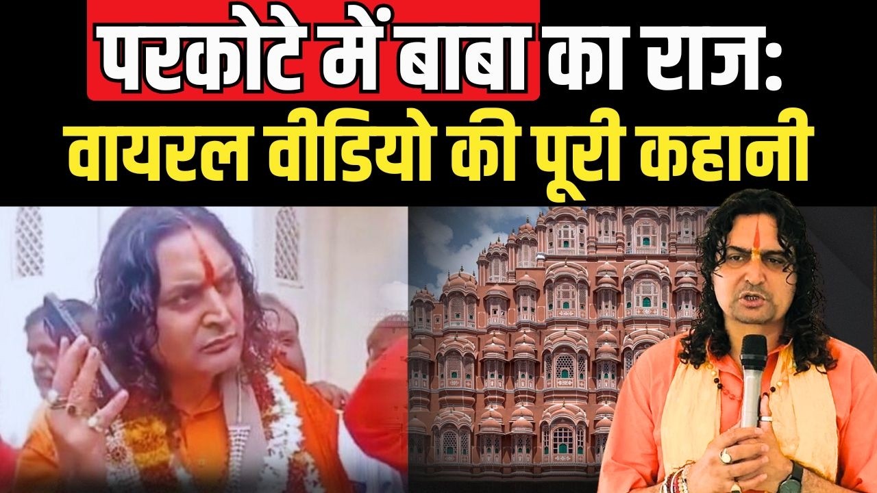 परकोटे में Balmukund का राज : Viral Video की पूरी कहानी | Balmukund Viral Video | TFI |