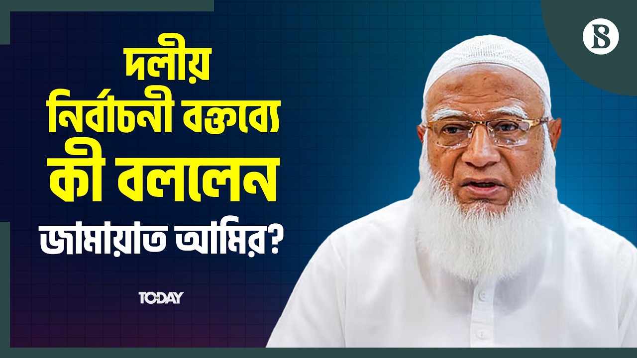 ভোটারদের উদ্দেশে বিটিভিতে কী বললেন ডা. শফিকুর রহমান? | The Business Standard